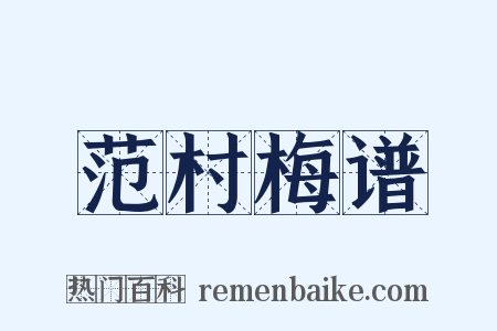 范村梅谱是什么意思的图片